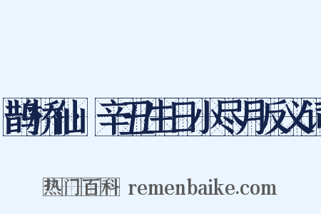 鹊桥仙·辛丑生日小尽月反义词是什么意思的图片